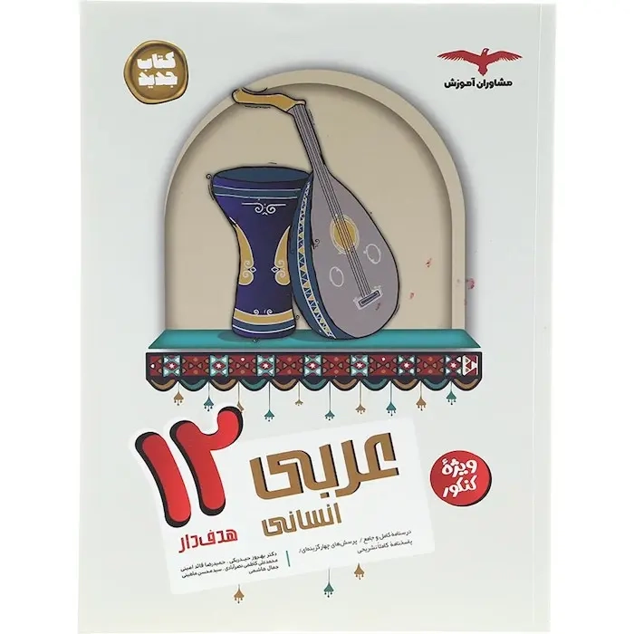 مجموعه کتاب های هدفدار عربی دوازدهم انسانی(متوسطه)مشاوران