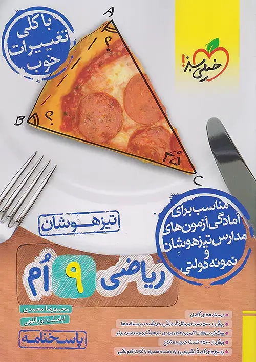 پاسخنامه ریاضی نهم تیزهوشان(متوسطه)خیلی سبز