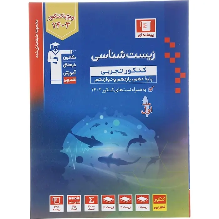 تست زیست شناسی کنکور تجربی جلد اول(دهم یازدهم دوازدهم)قلم چی3156 پیمانه ای