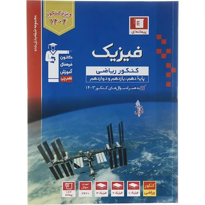 فیزیک کنکور ریاضی دهم یازدهم و دوازدهم جلد اول(قلم چی)پیمانه ای3154
