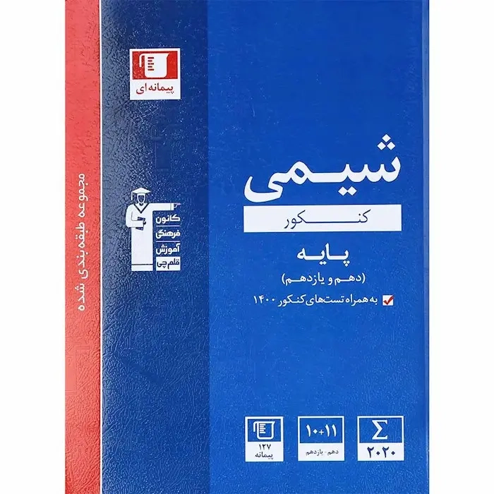 کتاب پیمانه ای شیمی کنکور پایه دهم یازدهم دوازدهم جلد اول مجموعه طبقه بندی شده انتشارات کانون فرهنگی آموزش