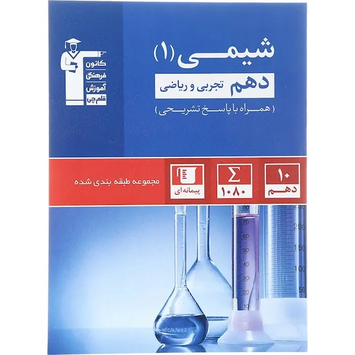 تست آبی شیمی دهم(تجربی و ریاضی)قلم چی5132