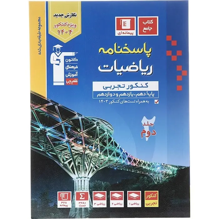 پاسخنامه ریاضیات کنکور تجربی دهم یازدهم دوازدهم جلد دوم(متوسطه)قلم چی/پیمانه ای 3151