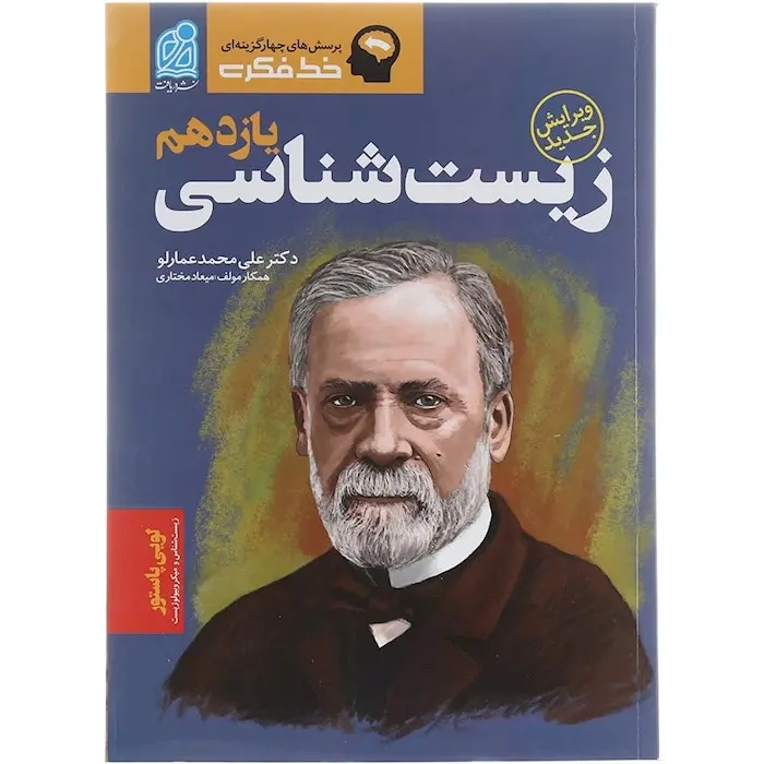 کتاب پرسش های چهارگزینه ای خط فکری زیست شناسی یازدهم نشر دریافت