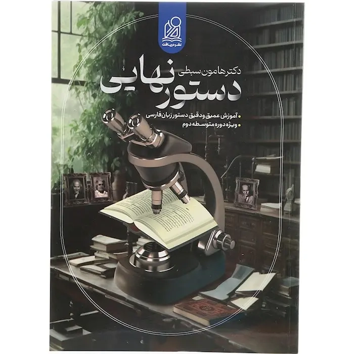 دستور زبان فارسی جامع نظام جدید(دریافت)سبطی