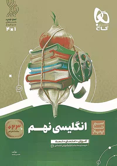 کتاب سیر تا پیاز زبان انگلیسی نهم(متوسطه)گاج