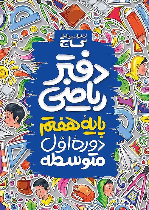 دفتر ریاضی هفتم(متوسطه)گاج