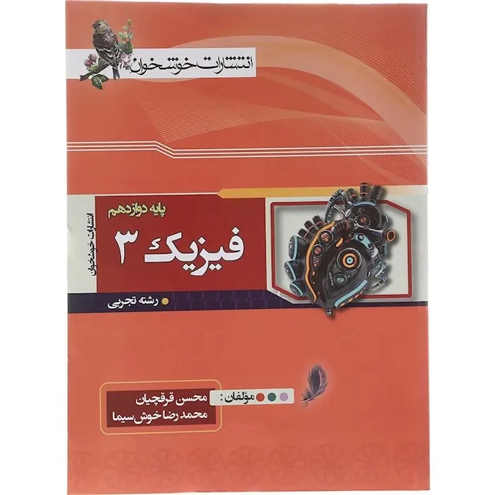 فیزیک دوازدهم تجربی(متوسطه)خوشخوان