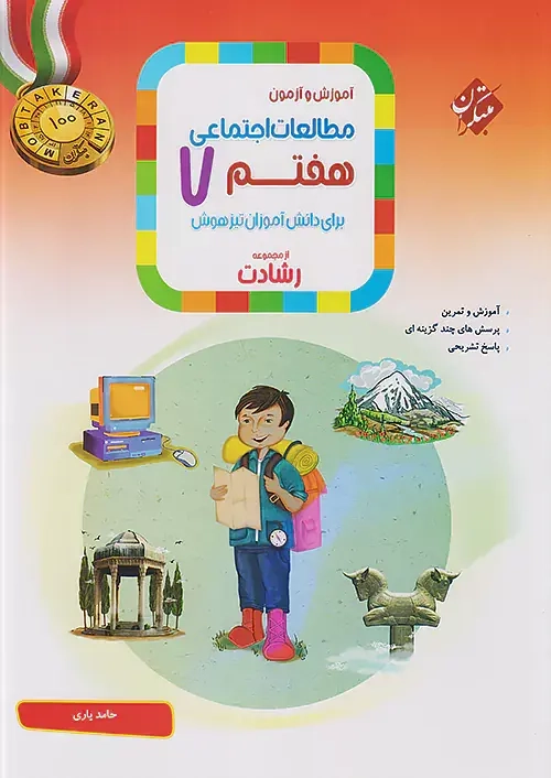 آموزش و آزمون مطالعات اجتماعی هفتم رشادت(متوسطه)مبتکران