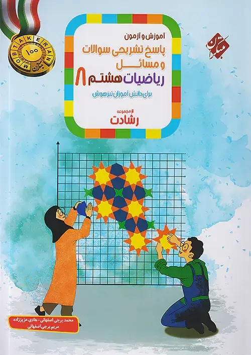 پاسخ تشریحی آموزش و آزمون ریاضیات هشتم(متوسطه)مبتکران-تیزهوشان-رشادت