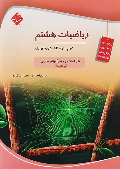 ریاضیات هشتم تیزهوشان(متوسطه)مبتکران