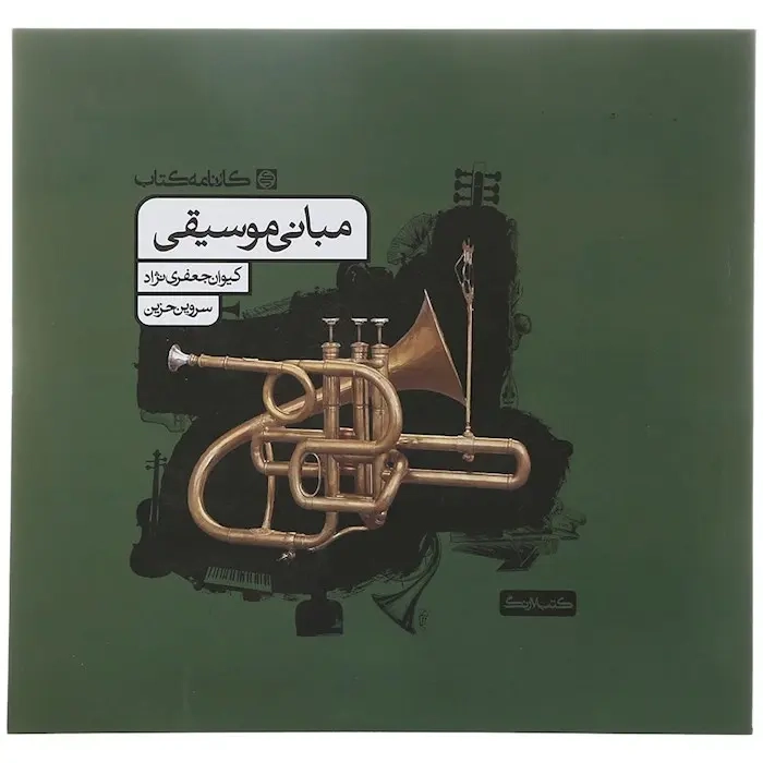 مبانی موسیقی(کارنامه کتاب)جعفری نژاد