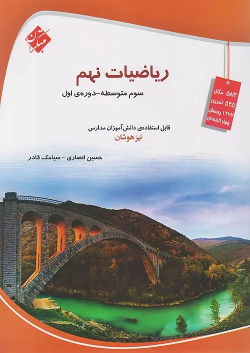 ریاضیات نهم(مبتکران)حسین انصاری-سیامک قادری