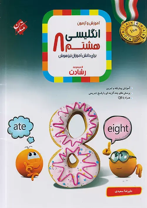 آموزش و آزمون انگلیسی هشتم رشادت(متوسطه)مبتکران