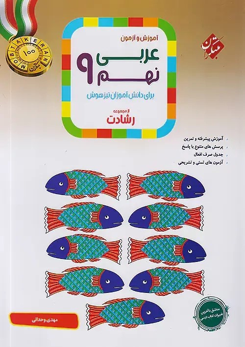 آموزش و آزمون عربی نهم رشادت(متوسطه)مبتکران