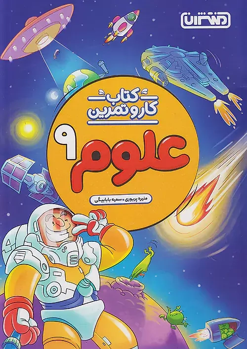 کتاب کار و تمرین علوم نهم(متوسطه)منتشران