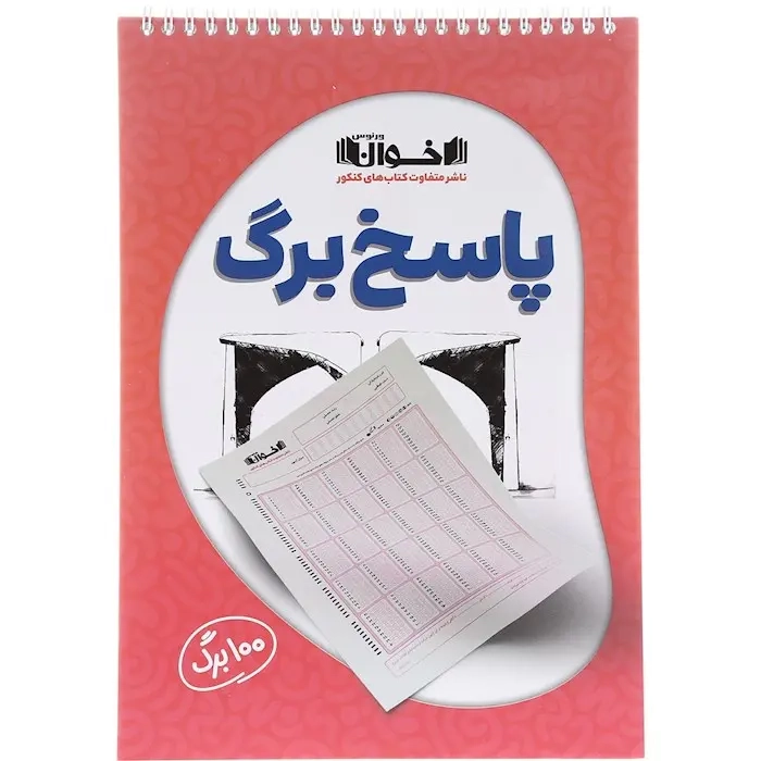 پاسخ برگ(100برگی)اخوان