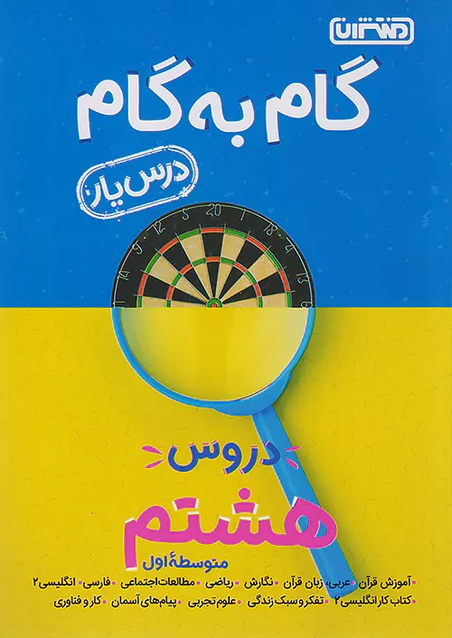 راهنمای گام به گام دروس هشتم(متوسطه)منتشران