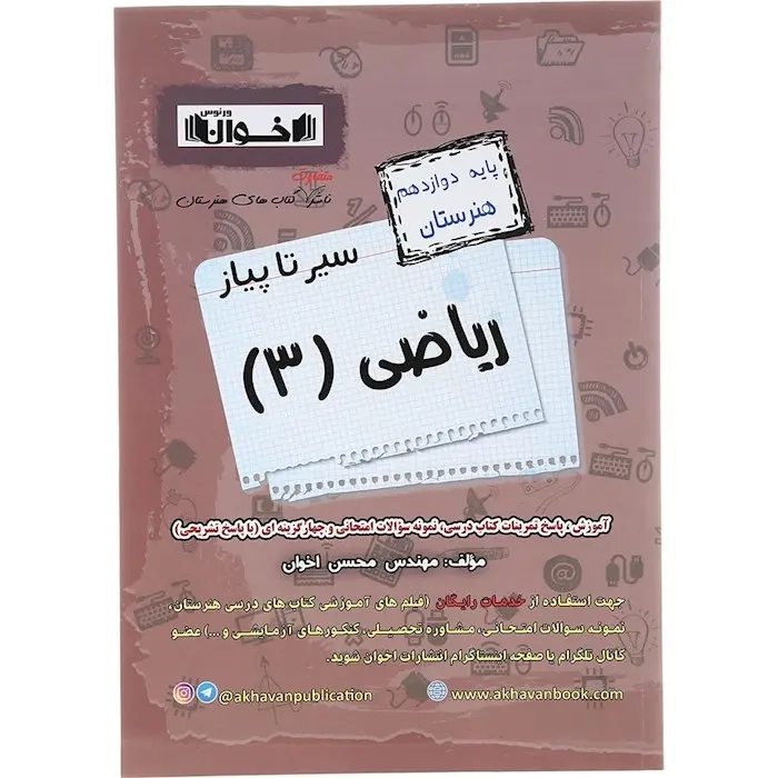 سیر تا پیاز ریاضی دوازدهم هنرستان(اخوان)