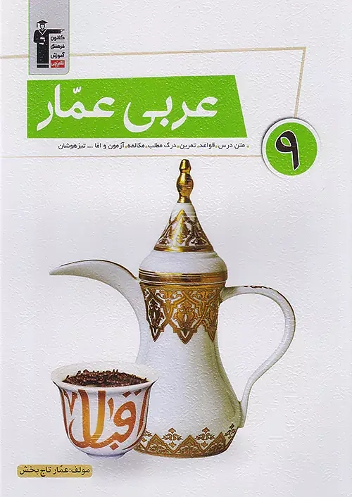 عربی عمار نهم(متوسطه)قلم چی6870