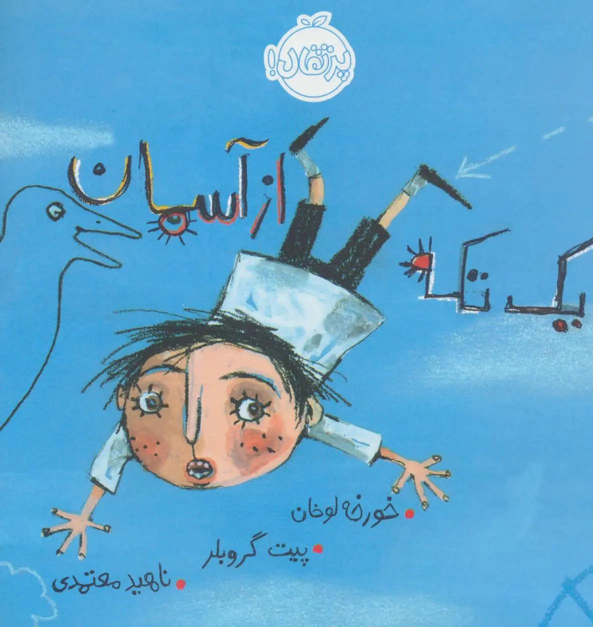 یک تکه از آُسمان