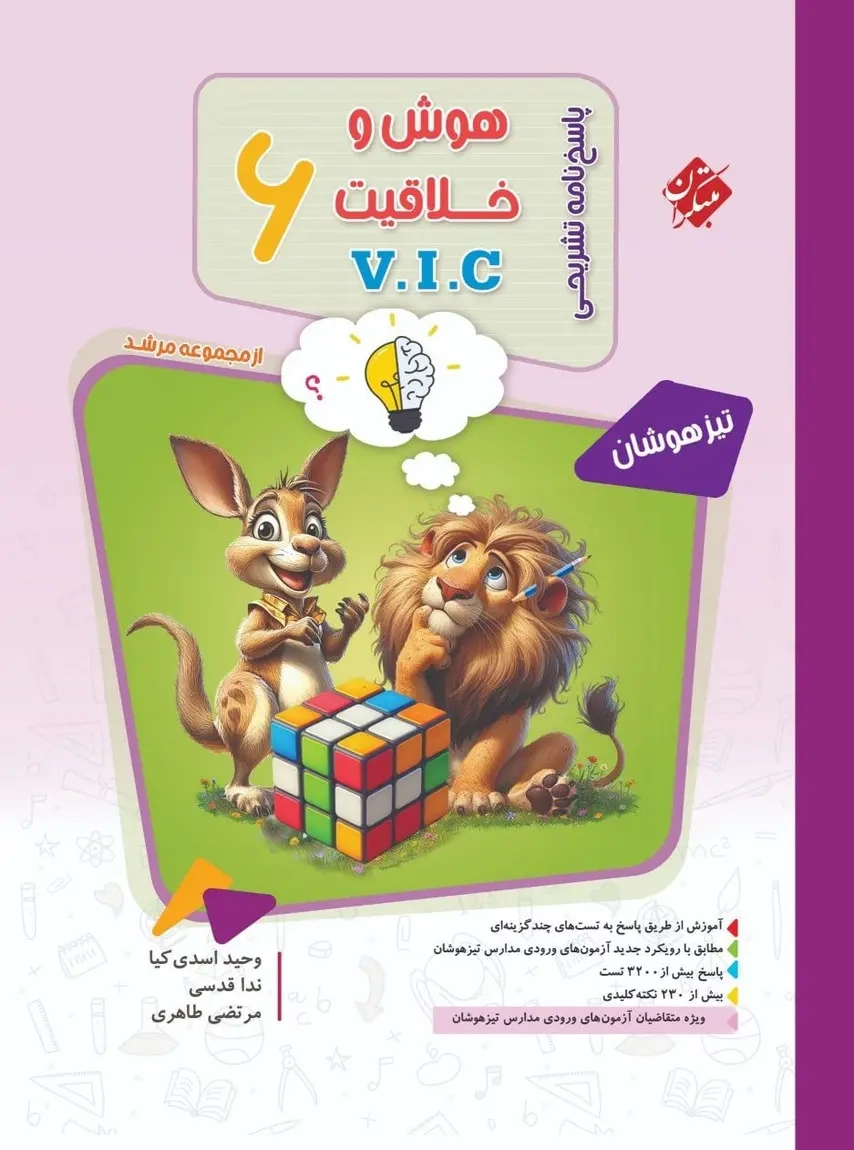 پاسخ نامه تشریحی هوش و خلاقیتVICششم مرشد(مبتکران)جلد دوم