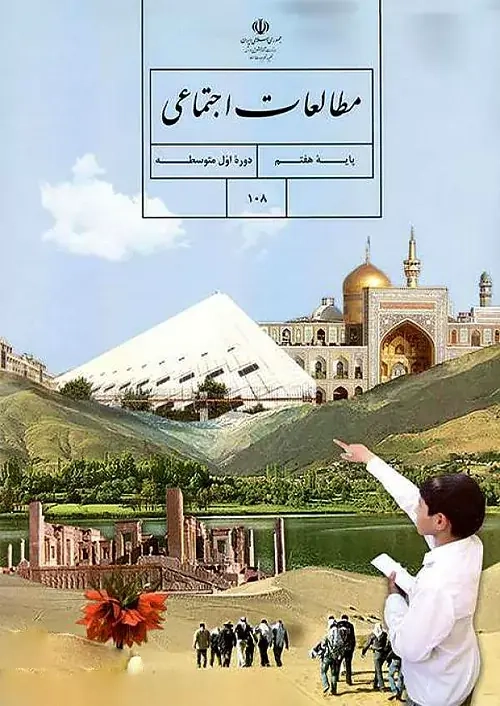 کتاب درسی مطالعات اجتماعی پایه هفتم متوسطه