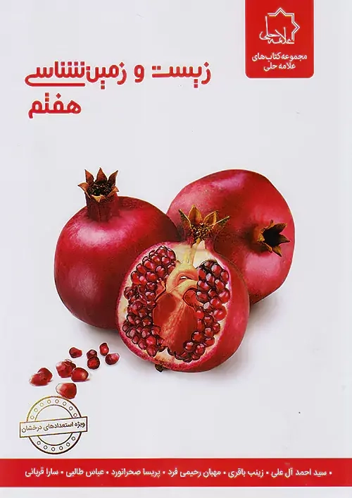 کتاب زیست و زمین شناسی هفتم انتشارات علامه حلی