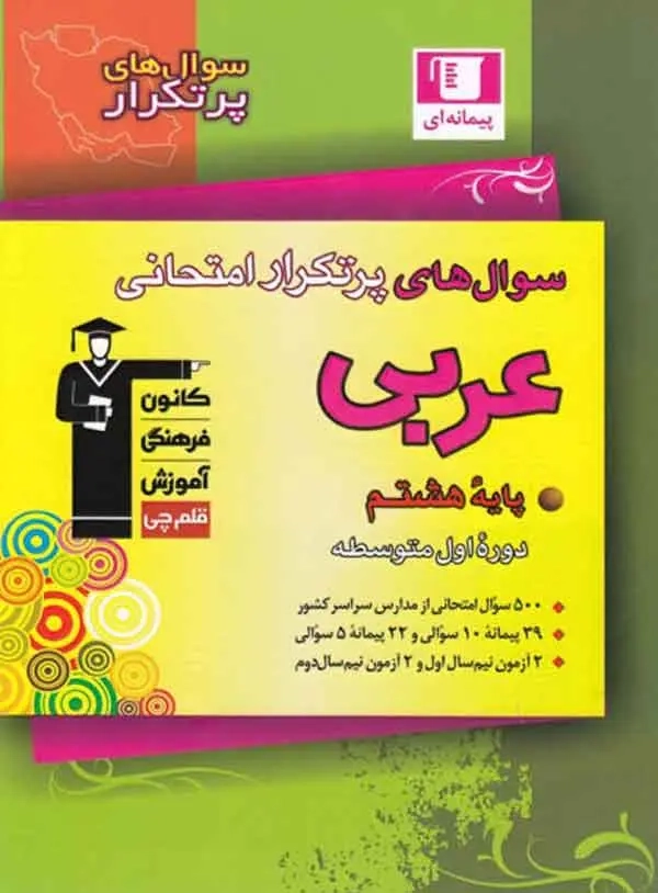 سوال های پرتکرار عربی هشتم(متوسطه)قلم چی6830