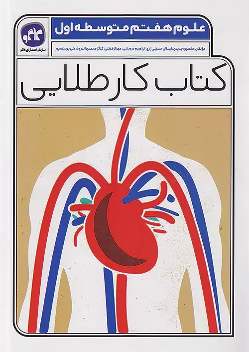 کتاب کار طلایی علوم هفتم(متوسطه)کاگو