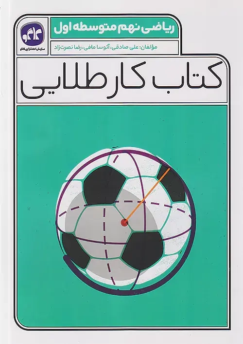 کتاب کار طلایی ریاضی نهم(متوسطه)کاگو