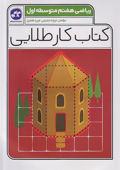 کتاب کار طلایی ریاضی هفتم(متوسطه)کاگو