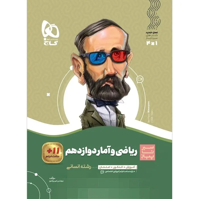 کتاب سیر تا پیاز ریاضی و آمار دوازدهم انتشارات گاج