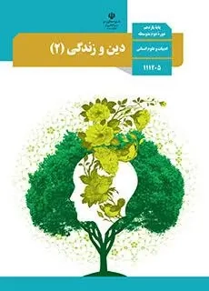 کتاب درسی دین و زندگی پایه یازدهم رشته ادبیات علوم انسانی