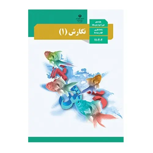 کتاب درسی نگارش پایه دهم