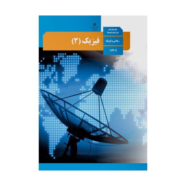 کتاب درسی فیزیک دوازدهم علوم ریاضی