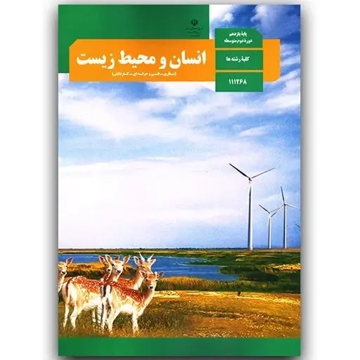 کتاب درسی انسان و محیط زیست پایه یازدهم کلیه رشته ها
