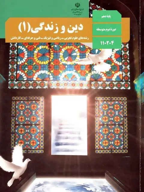 کتاب درسی دین و زندگی پایه دهم کلیه رشته ها