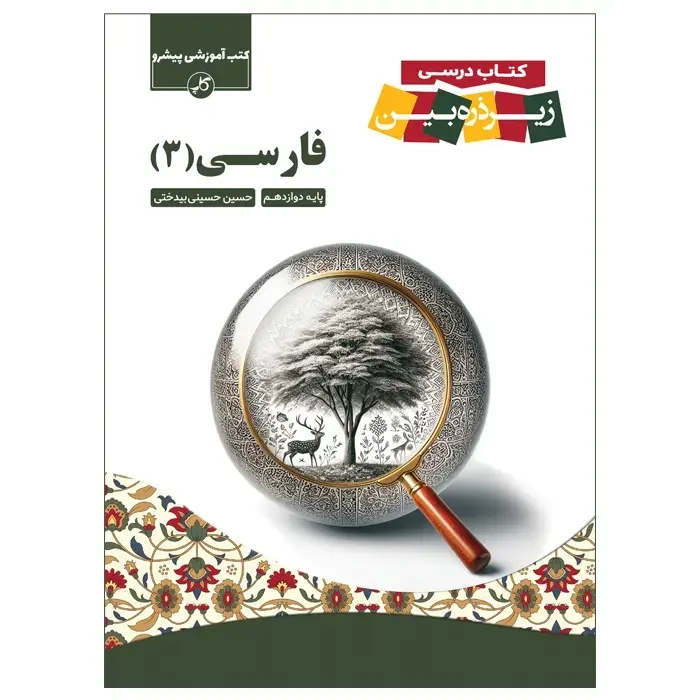 کتاب درسی زیرذره بین فارسی دوازدهم(متوسطه)کاپ