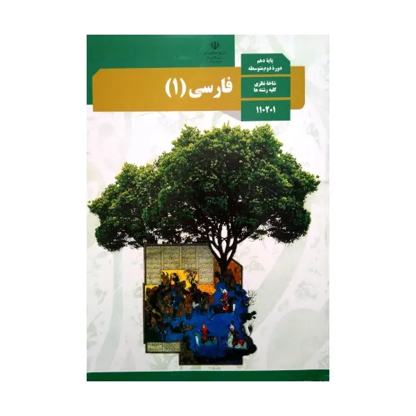 کتاب درسی فارسی پایه دهم دوره دوم متوسطه