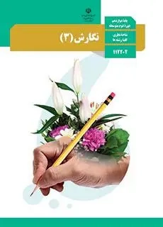 کتاب درسی نگارش پایه دوازدهم کلیه رشته ها