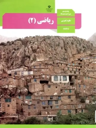 کتاب درسی ریاضی پایه یازدهم علوم تجربی