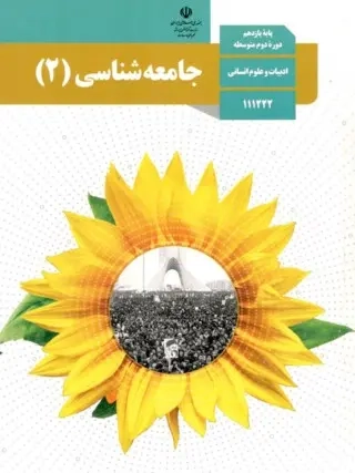 کتاب درسی جامعه شناسی پایه یازدهم رشته ادبیات علوم انسانی