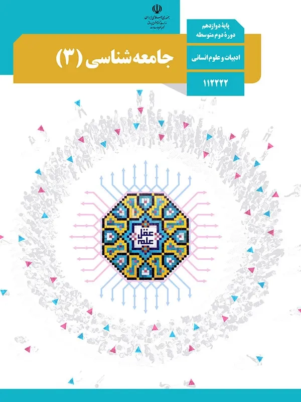 کتاب درسی جامعه شناسی پایه دوازدهم رشته ادبیات علوم انسانی
