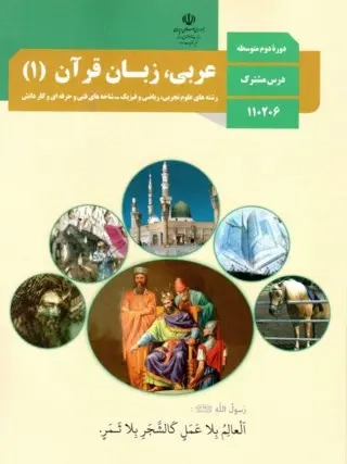 کتاب درسی عربی زبان قرآن پایه دهم رشته های علوم تجربی و ریاضی فیزیک