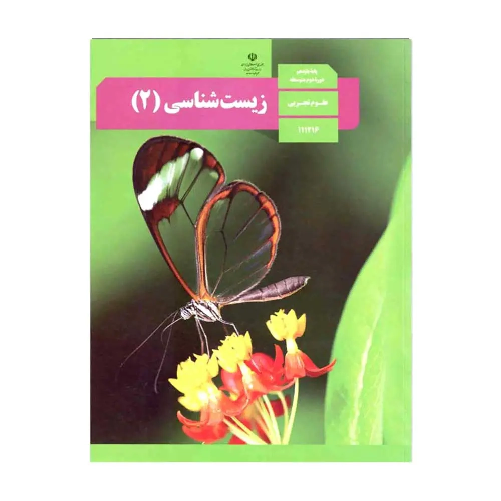 کتاب درسی زیست شناسی یازدهم تجربی