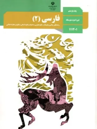 کتاب درسی فارسی یازدهم کلیه رشته ها