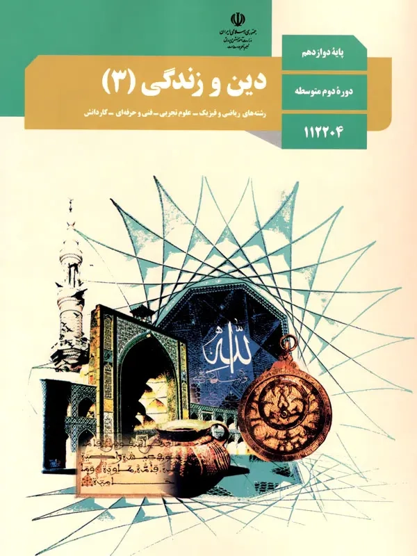 کتاب درسی دین و زندگی پایه دوازدهم کلیه رشته بجز علوم انسانی