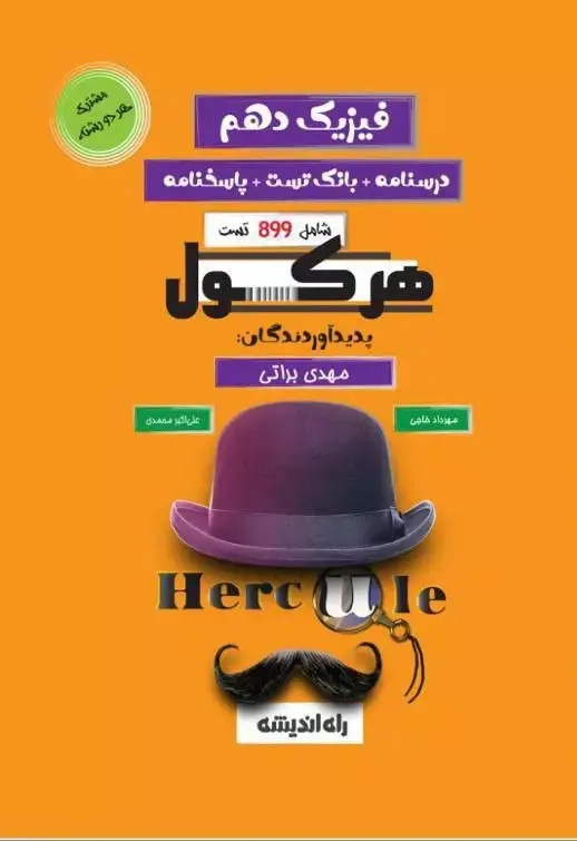 کتاب هرکول درسنامه+بانک تست+پاسخنامه فیزیک دهم انتشارات راه اندیشه