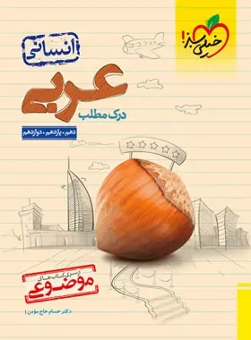 کتاب موضوعی درک مطلب عربی انسانی دهم یازدهم دوازدهم انتشارات خیلی سبز